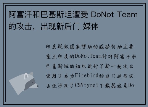 阿富汗和巴基斯坦遭受 DoNot Team 的攻击，出现新后门 媒体
