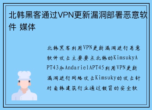 北韩黑客通过VPN更新漏洞部署恶意软件 媒体