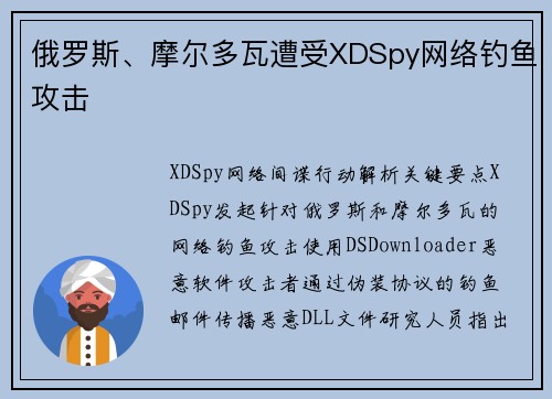 俄罗斯、摩尔多瓦遭受XDSpy网络钓鱼攻击 