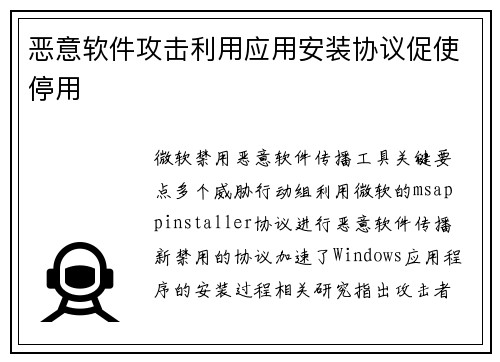 恶意软件攻击利用应用安装协议促使停用 