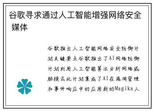 谷歌寻求通过人工智能增强网络安全 媒体