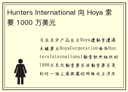 Hunters International 向 Hoya 索要 1000 万美元 