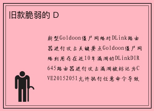 旧款脆弱的 D