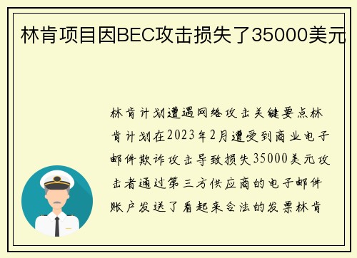 林肯项目因BEC攻击损失了35000美元 