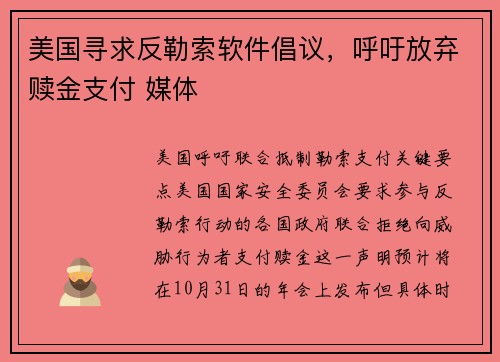 美国寻求反勒索软件倡议，呼吁放弃赎金支付 媒体