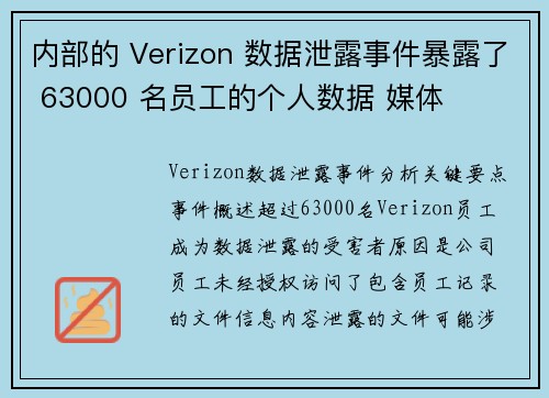 内部的 Verizon 数据泄露事件暴露了 63000 名员工的个人数据 媒体