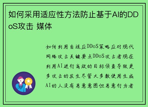 如何采用适应性方法防止基于AI的DDoS攻击 媒体