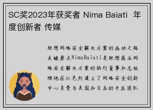 SC奖2023年获奖者 Nima Baiati  年度创新者 传媒