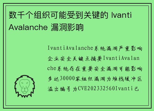 数千个组织可能受到关键的 Ivanti Avalanche 漏洞影响 