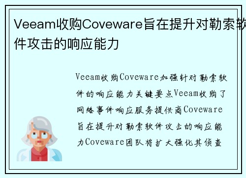 Veeam收购Coveware旨在提升对勒索软件攻击的响应能力 