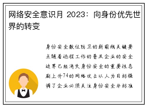网络安全意识月 2023：向身份优先世界的转变 