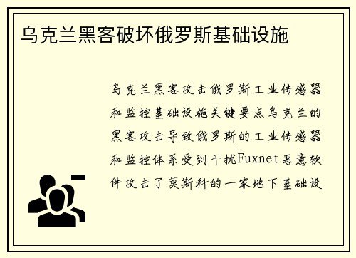 乌克兰黑客破坏俄罗斯基础设施 