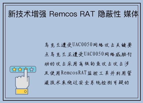 新技术增强 Remcos RAT 隐蔽性 媒体