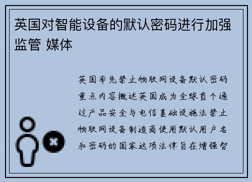 英国对智能设备的默认密码进行加强监管 媒体