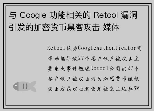 与 Google 功能相关的 Retool 漏洞引发的加密货币黑客攻击 媒体