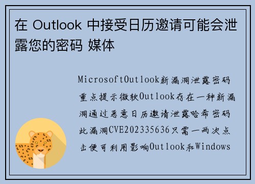 在 Outlook 中接受日历邀请可能会泄露您的密码 媒体